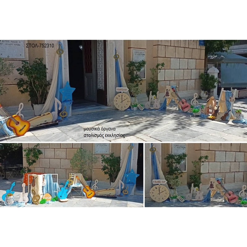 ΜΟΥΣΙΚΑ ΟΡΓΑΝΑ ΣΤΟΛΙΣΜΟΣ ΕΚΚΛΗΣΙΑΣ ΓΙΑ ΒΑΠΤΙΣΗ ΣΤΟΛ-752310 από 160.00€!!! ΜΟΥΣΙΚΑ ΟΡΓΑΝΑ ΣΤΟΛΙΣΜΟΣ ΕΚΚΛΗΣΙΑΣ ΓΙΑ ΒΑΠΤΙΣΗ ΣΤΟΛ-752310 από 160.00€!!!