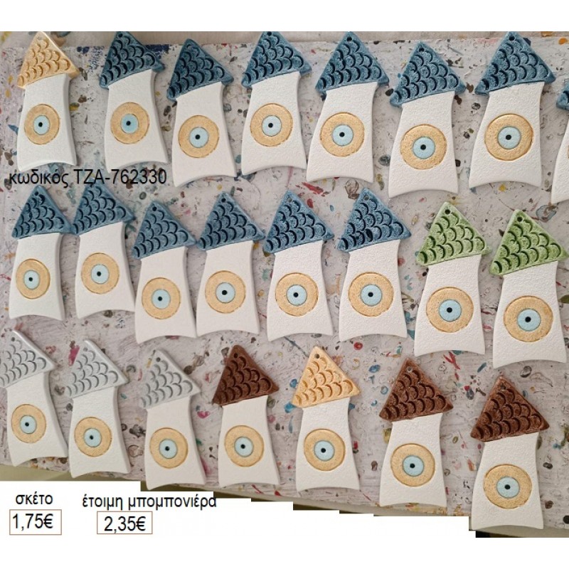 ΣΠΙΤΙ ΜΕ ΜΑΤΙ ΚΕΡΑΜΙΚΟ ΜΑΓΝΗΤΑΚΙ για μπομπονιέρες γούρι δώρο ΤΖΑ-762330 1.75€!!!