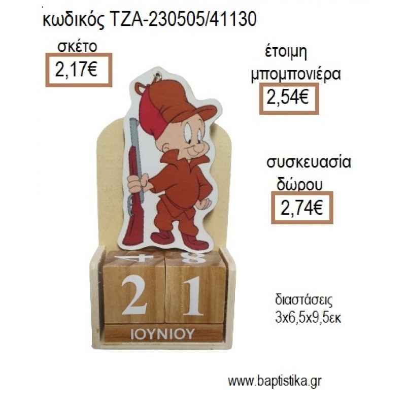 ΕΛΜΕΡ Ο ΚΥΝΗΓΟΣ ΞΥΛΙΝΟ ΚΟΠΤΙΚΟ ΣΕ ΞΥΛΙΝΟ ΗΜΕΡΟΛΟΓΙΟ για μπομπονιέρες - δώρα πάρτυ - εορτών - γέννησης - γούρια - φτιάξτο μόνος σου ΤΖΑ-230505/41130 2.17€!!!