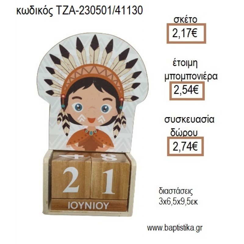 ΙΝΔΙΑΝΟΣ ΞΥΛΙΝΟ ΚΟΠΤΙΚΟ ΣΕ ΞΥΛΙΝΟ ΗΜΕΡΟΛΟΓΙΟ για μπομπονιέρες - δώρα πάρτυ - εορτών - γέννησης - γούρια - φτιάξτο μόνος σου ΤΖΑ-230501/41130 2.17€!!! ΙΝΔΙΑΝΟΣ ΞΥΛΙΝΟ ΚΟΠΤΙΚΟ ΣΕ ΞΥΛΙΝΟ ΗΜΕΡΟΛΟΓΙΟ για μπομπονιέρες - δώρα πάρτυ - εορτών - γέννησης - γούρια - φτιάξτο μόνος σου ΤΖΑ-230501/41130 2.17€!!!