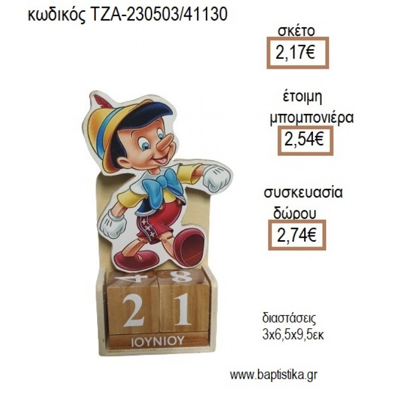 ΠΙΝΟΚΙΟ ΞΥΛΙΝΟ ΚΟΠΤΙΚΟ ΣΕ ΞΥΛΙΝΟ ΗΜΕΡΟΛΟΓΙΟ για μπομπονιέρες - δώρα πάρτυ - εορτών - γέννησης - γούρια - φτιάξτο μόνος σου ΤΖΑ-230503/41130 2.17€!!! ΠΙΝΟΚΙΟ ΞΥΛΙΝΟ ΚΟΠΤΙΚΟ ΣΕ ΞΥΛΙΝΟ ΗΜΕΡΟΛΟΓΙΟ για μπομπονιέρες - δώρα πάρτυ - εορτών - γέννησης - γούρια - φτιάξτο μόνος σου ΤΖΑ-230503/41130 2.17€!!!