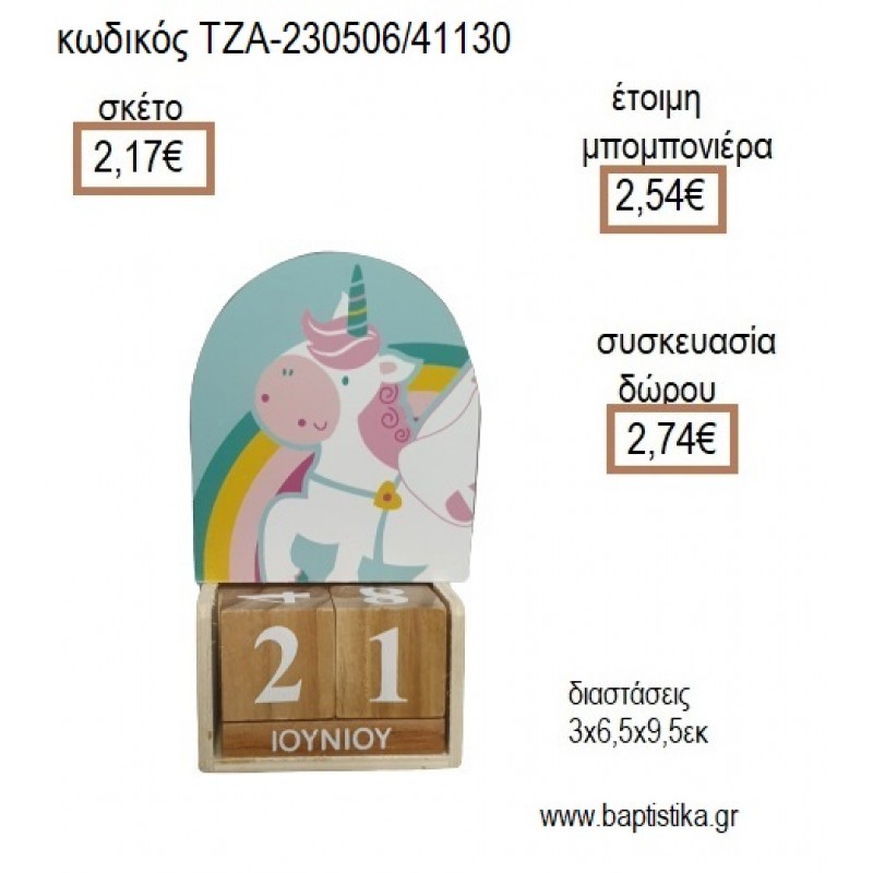 ΜΟΝΟΚΕΡΟΣ ΞΥΛΙΝΟ ΚΟΠΤΙΚΟ ΣΕ ΞΥΛΙΝΟ ΗΜΕΡΟΛΟΓΙΟ για μπομπονιέρες - δώρα πάρτυ - εορτών - γέννησης - γούρια - φτιάξτο μόνος σου ΤΖΑ-230506/41130 2.17€!!! ΜΟΝΟΚΕΡΟΣ ΞΥΛΙΝΟ ΚΟΠΤΙΚΟ ΣΕ ΞΥΛΙΝΟ ΗΜΕΡΟΛΟΓΙΟ για μπομπονιέρες - δώρα πάρτυ - εορτών - γέννησης - γούρια - φτιάξτο μόνος σου ΤΖΑ-230506/41130 2.17€!!!