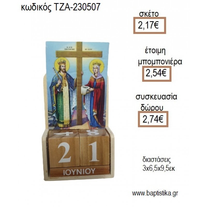 ΕΙΚΟΝΑ ΚΩΝΣΤΑΝΤΙΝΟΥ ΚΑΙ ΕΛΕΝΗΣ ΞΥΛΙΝΟ ΚΟΠΤΙΚΟ ΣΕ ΞΥΛΙΝΟ ΗΜΕΡΟΛΟΓΙΟ για μπομπονιέρες - δώρα πάρτυ - εορτών - γέννησης - γούρια - φτιάξτο μόνος σου ΤΖΑ-230507/41130 2.17€!!!