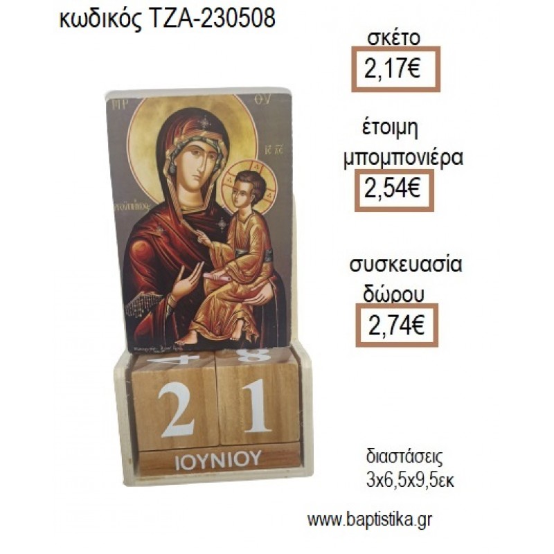 ΕΙΚΟΝΑ ΠΑΝΑΓΙΑ ΞΥΛΙΝΟ ΚΟΠΤΙΚΟ ΣΕ ΞΥΛΙΝΟ ΗΜΕΡΟΛΟΓΙΟ για μπομπονιέρες - δώρα πάρτυ - εορτών - γέννησης - γούρια - φτιάξτο μόνος σου ΤΖΑ-230508/41130 2.17€!!!