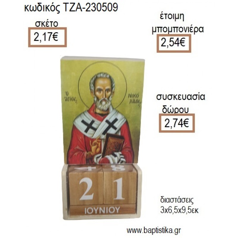 ΕΙΚΟΝΑ ΑΓΙΟΣ ΝΙΚΟΛΑΟΣ ΞΥΛΙΝΟ ΚΟΠΤΙΚΟ ΣΕ ΞΥΛΙΝΟ ΗΜΕΡΟΛΟΓΙΟ για μπομπονιέρες - δώρα πάρτυ - εορτών - γέννησης - γούρια - φτιάξτο μόνος σου ΤΖΑ-230509/41130 2.17€!!!
