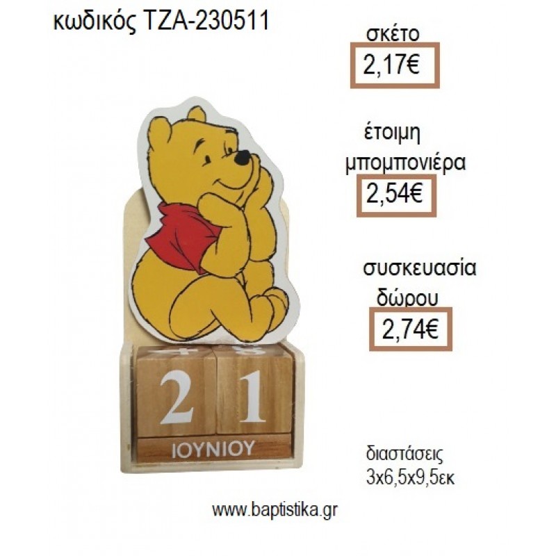 ΓΟΥΙΝΙ WINNIE ΞΥΛΙΝΟ ΚΟΠΤΙΚΟ ΣΕ ΞΥΛΙΝΟ ΗΜΕΡΟΛΟΓΙΟ για μπομπονιέρες - δώρα πάρτυ - εορτών - γέννησης - γούρια - φτιάξτο μόνος σου ΤΖΑ-230511/41130 2.17€!!!