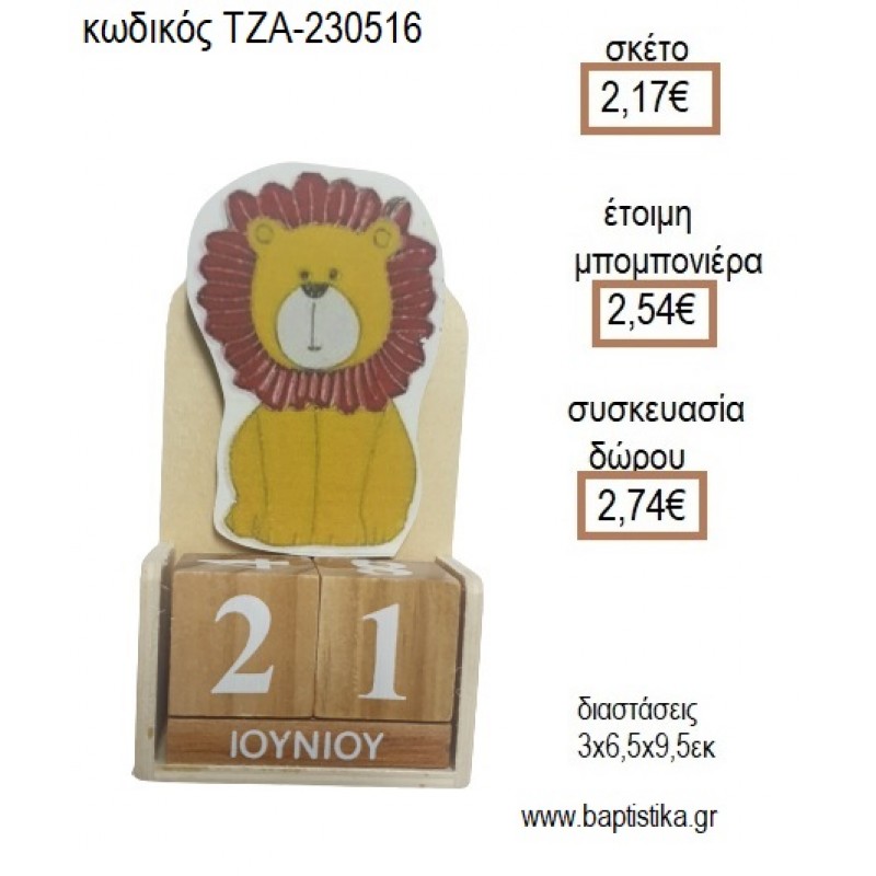 ΛΙΟΝΤΑΡΙ ΞΥΛΙΝΟ ΚΟΠΤΙΚΟ ΣΕ ΞΥΛΙΝΟ ΗΜΕΡΟΛΟΓΙΟ για μπομπονιέρες - δώρα πάρτυ - εορτών - γέννησης - γούρια - φτιάξτο μόνος σου ΤΖΑ-230516/41130 2.17€!!!