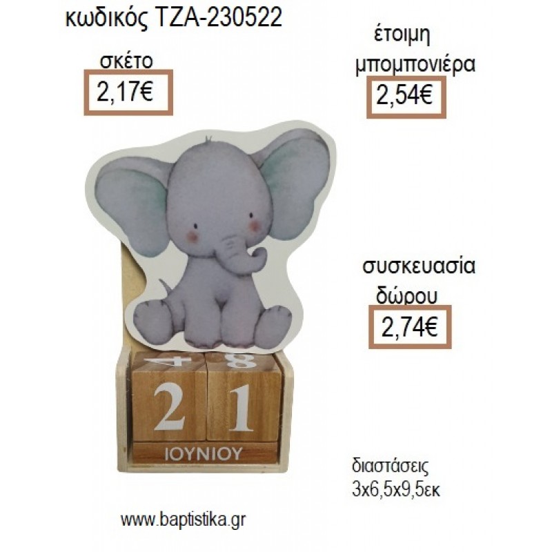 ΕΛΕΦΑΝΤΑΚΙ ΚΑΘΙΣΤΟ ΞΥΛΙΝΟ ΚΟΠΤΙΚΟ ΣΕ ΞΥΛΙΝΟ ΗΜΕΡΟΛΟΓΙΟ για μπομπονιέρες - δώρα πάρτυ - εορτών - γέννησης - γούρια - φτιάξτο μόνος σου ΤΖΑ-230522/41130 2.17€!!!