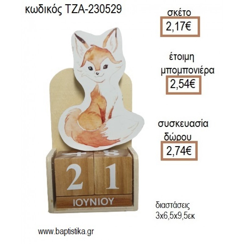 ΑΛΕΠΟΥ ΞΥΛΙΝΟ ΚΟΠΤΙΚΟ ΣΕ ΞΥΛΙΝΟ ΗΜΕΡΟΛΟΓΙΟ για μπομπονιέρες - δώρα πάρτυ - εορτών - γέννησης - γούρια - φτιάξτο μόνος σου ΤΖΑ-230529/41130 2.17€!!!