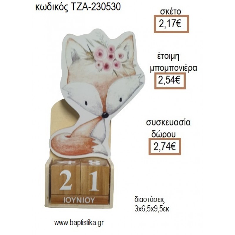 ΑΛΕΠΟΥ ΞΥΛΙΝΟ ΚΟΠΤΙΚΟ ΣΕ ΞΥΛΙΝΟ ΗΜΕΡΟΛΟΓΙΟ για μπομπονιέρες - δώρα πάρτυ - εορτών - γέννησης - γούρια - φτιάξτο μόνος σου ΤΖΑ-230530/41130 2.17€!!!