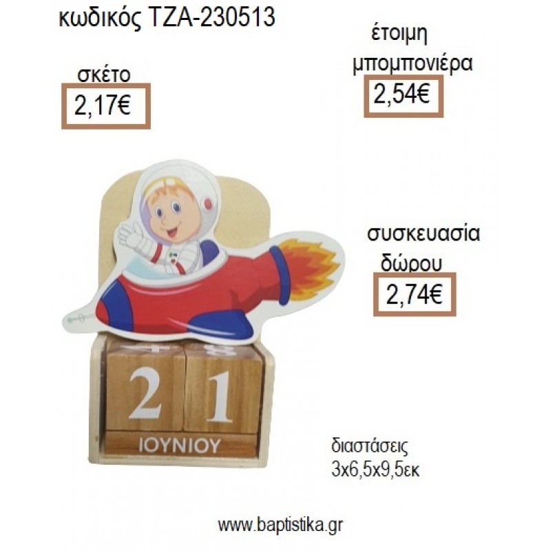 ΑΣΤΡΟΝΑΥΤΗΣ ΞΥΛΙΝΟ ΚΟΠΤΙΚΟ ΣΕ ΞΥΛΙΝΟ ΗΜΕΡΟΛΟΓΙΟ για μπομπονιέρες - δώρα πάρτυ - εορτών - γέννησης - γούρια - φτιάξτο μόνος σου ΤΖΑ-230513/41130 2.17€!!!