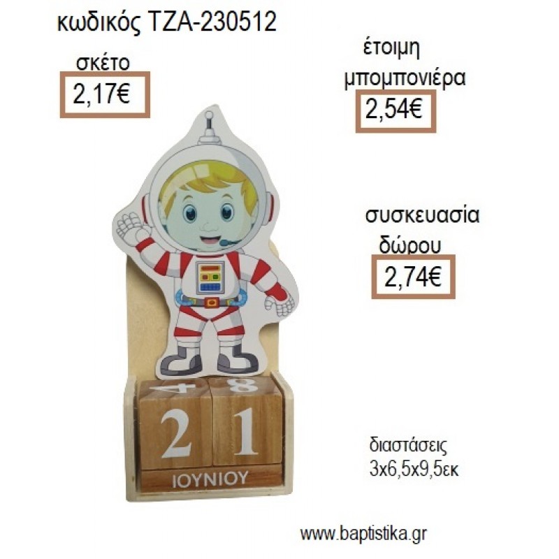 ΑΣΤΡΟΝΑΥΤΗΣ ΞΥΛΙΝΟ ΚΟΠΤΙΚΟ ΣΕ ΞΥΛΙΝΟ ΗΜΕΡΟΛΟΓΙΟ για μπομπονιέρες - δώρα πάρτυ - εορτών - γέννησης - γούρια - φτιάξτο μόνος σου ΤΖΑ-230512/41130 2.17€!!!