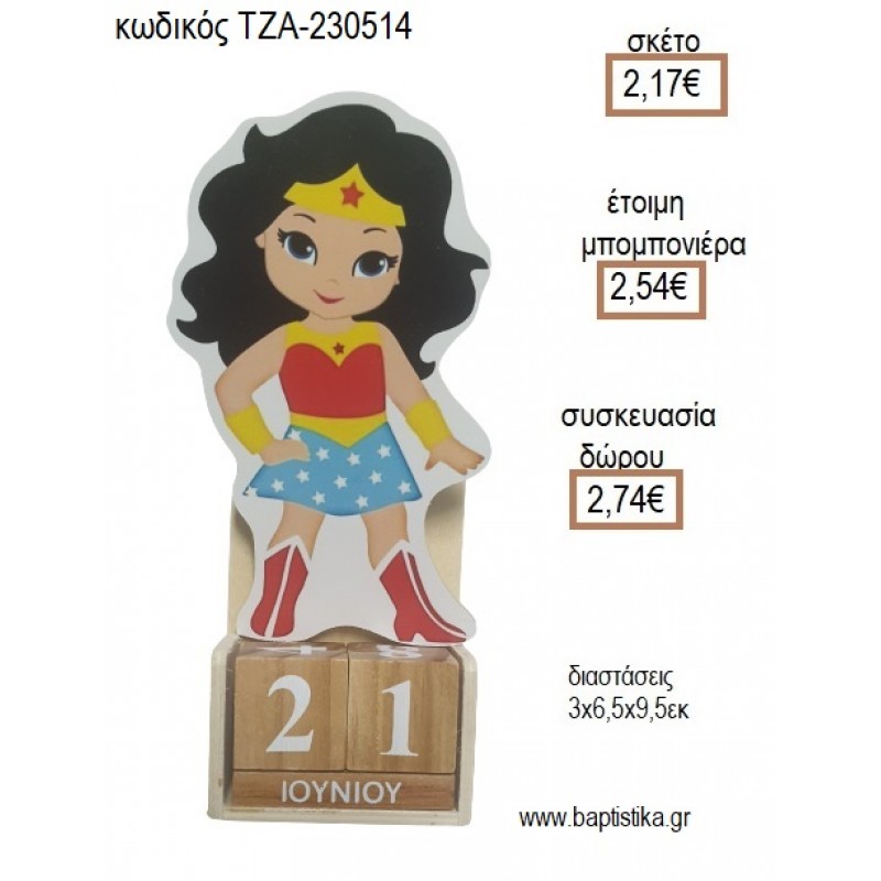 WONDER WOMAN ΓΟΥΟΝΤΕΡ ΓΟΥΜΑΝ ΞΥΛΙΝΟ ΚΟΠΤΙΚΟ ΣΕ ΞΥΛΙΝΟ ΗΜΕΡΟΛΟΓΙΟ για μπομπονιέρες - δώρα πάρτυ - εορτών - γέννησης - γούρια - φτιάξτο μόνος σου ΤΖΑ-230514/41130 2.17€!!!
