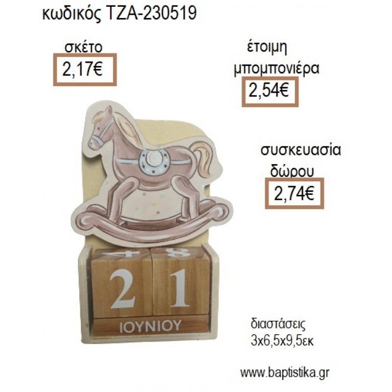 ΑΛΟΓΑΚΙ ΚΟΥΝΙΣΤΟ ΞΥΛΙΝΟ ΚΟΠΤΙΚΟ ΣΕ ΞΥΛΙΝΟ ΗΜΕΡΟΛΟΓΙΟ για μπομπονιέρες - δώρα πάρτυ - εορτών - γέννησης - γούρια - φτιάξτο μόνος σου ΤΖΑ-230519/41130 2.17€!!!
