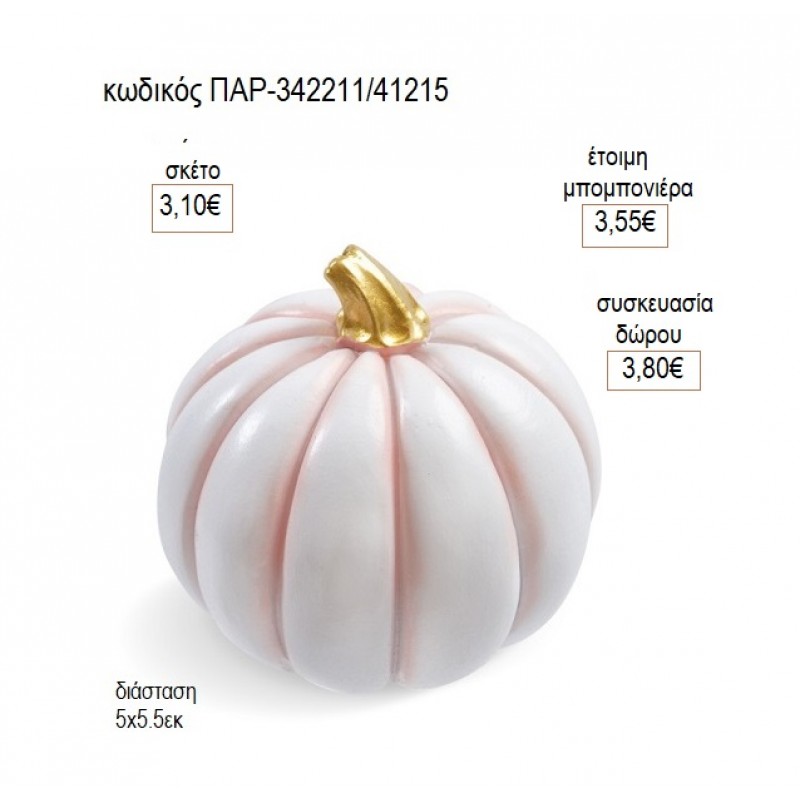 ΚΟΛΟΚΥΘΑ ΔΙΑΚΟΣΜΗΤΙΚΟ ΠΟΛΥΕΣΤΕΡΙΚΟ για μπομπονιέρες δώρο γούρι ΠΑΡ-342211/41215 3.10€!!!