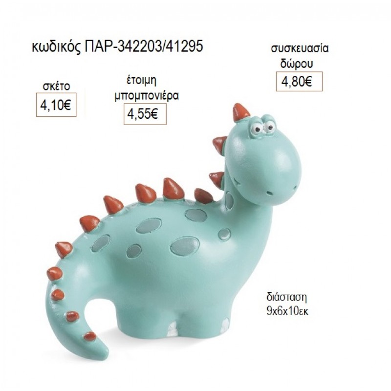 ΔΕΙΝΟΣΑΥΡΟΣ ΚΟΥΜΠΑΡΑΣ ΠΟΛΥΕΣΤΕΡΙΚΟΣ για μπομπονιέρες δώρο γούρι ΠΑΡ-342203/41295 4.10€!!!