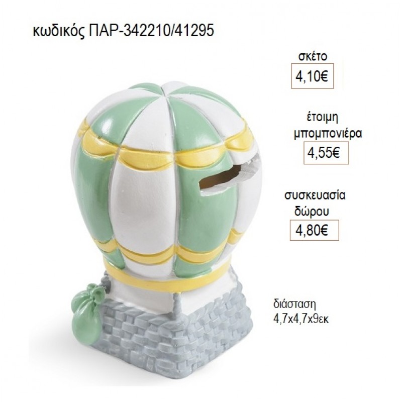 ΑΕΡΟΣΤΑΤΟ ΚΟΥΜΠΑΡΑΣ ΠΟΛΥΕΣΤΕΡΙΚΟΣ για μπομπονιέρες δώρο γούρι ΠΑΡ-342210/41295 4.10€!!!