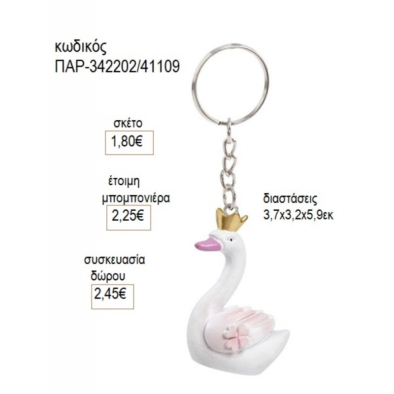 ΚΥΚΝΟΣ ΠΟΛΥΕΣΤΕΡΙΚΟ ΜΠΡΕΛΟΚ για μπομπονιέρες  γούρι δώρο ΠΑΡ-342202/41109 1.80€!!!