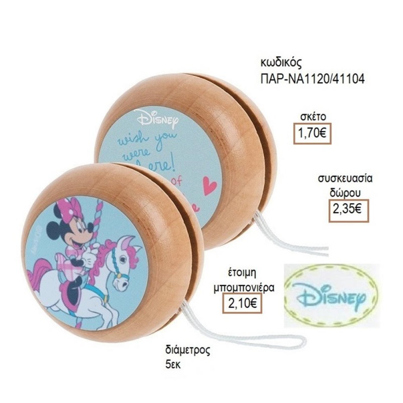 ΜΙΝΥ MINNIE CAROUSEL ΑΥΤΟΚΟΛΛΗΤΟ ΣΕ ΞΥΛΙΝΟ ΓΙΟ ΓΙΟ για μπομπονιέρες δώρο γούρι ΠΑΡ-ΝΑ1120/41104 1.70€!!!
