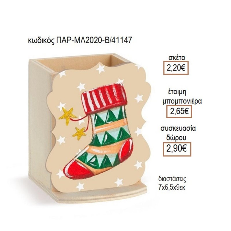 ΚΑΛΤΣΑ ΧΡΙΣΤΟΥΓΕΝΝΙΑΤΙΚΗ ΞΥΛΙΝΟ ΚΟΠΤΙΚΟ ΣΕ ΞΥΛΙΝΗ ΜΟΛΥΒΟΘΗΚΗ για μπομπονιέρες δώρο γούρι ΠΑΡ-ΜΛ2020-Β/41147 2.20€!!!