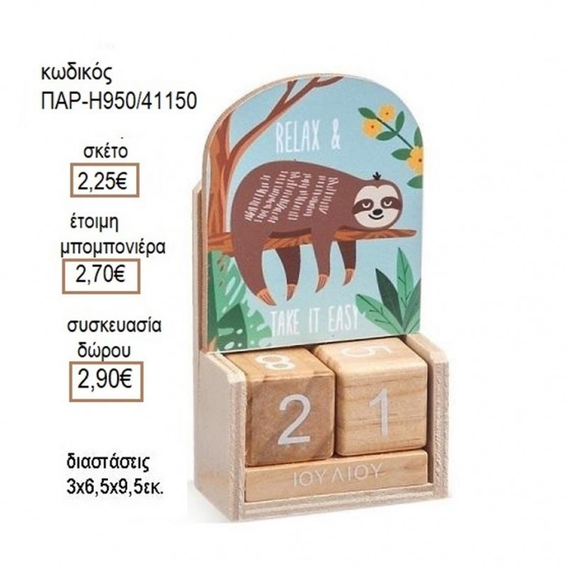 ΒΡΑΔΥΠΟΔΑΣ ΞΥΛΙΝΟ ΚΟΠΤΙΚΟ ΣΕ ΞΥΛΙΝΟ ΗΜΕΡΟΛΟΓΙΟ για μπομπονιέρες δώρο γούρι ΠΑΡ-Η950/41150 2.25€!!!