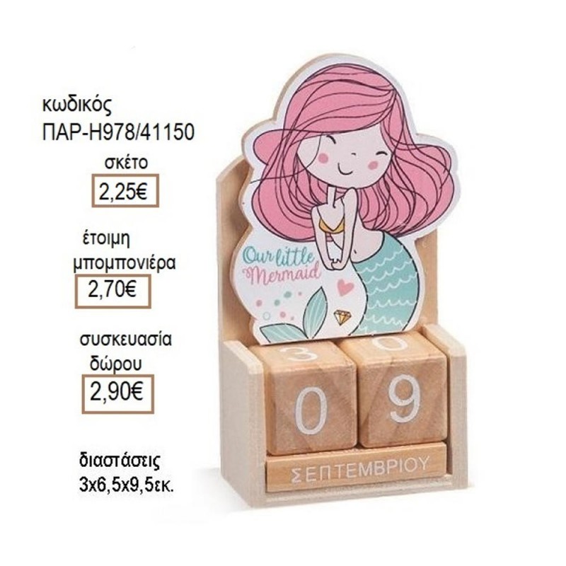 ΓΟΡΓΟΝΑ ΞΥΛΙΝΟ ΚΟΠΤΙΚΟ ΣΕ ΞΥΛΙΝΟ ΗΜΕΡΟΛΟΓΙΟ για μπομπονιέρες δώρο γούρι ΠΑΡ-Η978/41150 2.25€!!!