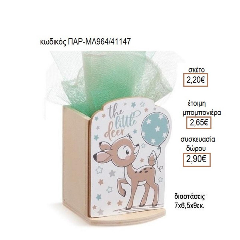 ΕΛΑΦΑΚΙ ΞΥΛΙΝΟ ΚΟΠΤΙΚΟ ΣΕ ΞΥΛΙΝΗ ΜΟΛΥΒΟΘΗΚΗ για μπομπονιέρες δώρο γούρι ΠΑΡ-ΜΛ964/41147 2.20€!!!