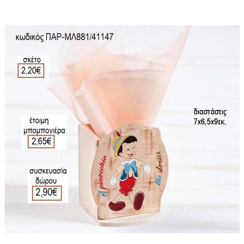 ΠΙΝΟΚΙΟ ΞΥΛΙΝΟ ΚΟΠΤΙΚΟ ΣΕ ΞΥΛΙΝΗ ΜΟΛΥΒΟΘΗΚΗ για μπομπονιέρες  γούρι δώρο ΠΑΡ-ΜΛ881/41147 2.20€!!!