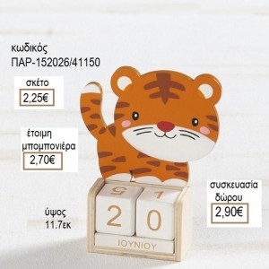 ΤΙΓΡΗΣ ΞΥΛΙΝΟ ΣΕ ΞΥΛΙΝΟ ΗΜΕΡΟΛΟΓΙΟ για μπομπονιέρες δώρο γούρι ΠΑΡ-152026/41150 2.25€!!!