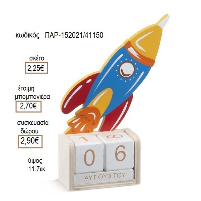 ΠΥΡΑΥΛΟΣ ΞΥΛΙΝΟΣ ΣΕ ΞΥΛΙΝΟ ΗΜΕΡΟΛΟΓΙΟ για μπομπονιέρες δώρο γούρι ΠΑΡ-152021/41150 2.25€!!!