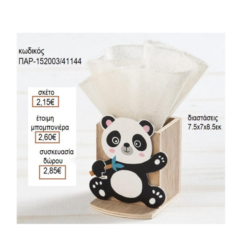 ΑΡΚΟΥΔΑΚΙ ΠΑΝΤΑ PANDA ΞΥΛΙΝΟ ΚΟΠΤΙΚΟ ΣΕ ΞΥΛΙΝΗ ΜΟΛΥΒΟΘΗΚΗ για μπομπονιέρες γούρι δώρο ΠΑΡ-152003/41144 2.15€!!!
