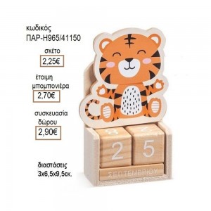 ΤΙΓΡΑΚΙ ΞΥΛΙΝΟ ΚΟΠΤΙΚΟ ΣΕ ΞΥΛΙΝΟ ΗΜΕΡΟΛΟΓΙΟ για μπομπονιέρες δώρο γούρι ΠΑΡ-Η965/41150 2.25€!!!