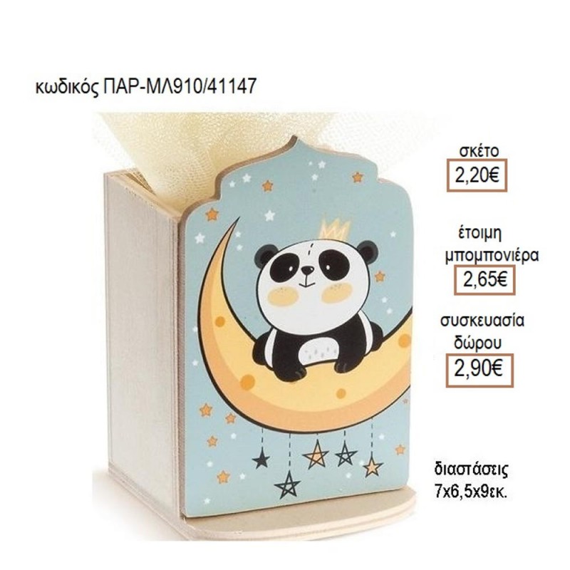 ΑΡΚΟΥΔΑΚΙ ΠΑΝΤΑ PANDA ΞΥΛΙΝΟ ΚΟΠΤΙΚΟ ΣΕ ΞΥΛΙΝΗ ΜΟΛΥΒΟΘΗΚΗ για μπομπονιέρες γούρια δώρο ΠΑΡ-ΜΛ910/41147 2.20!!!