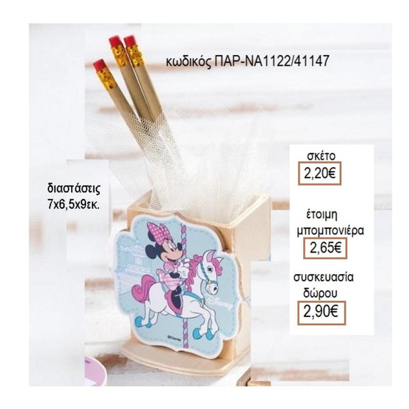 ΜΙΝΥ MINNIE CAROUSEL ΞΥΛΙΝΟ ΚΟΠΤΙΚΟ ΣΕ ΞΥΛΙΝΗ ΜΟΛΥΒΟΘΗΚΗ για μπομπονιέρες γούρια δώρο ΠΑΡ-ΝΑ1122/41147 2.20!!! ΜΙΝΥ MINNIE CAROUSEL ΞΥΛΙΝΟ ΚΟΠΤΙΚΟ ΣΕ ΞΥΛΙΝΗ ΜΟΛΥΒΟΘΗΚΗ για μπομπονιέρες γούρια δώρο ΠΑΡ-ΝΑ1122/41147 2.20!!!