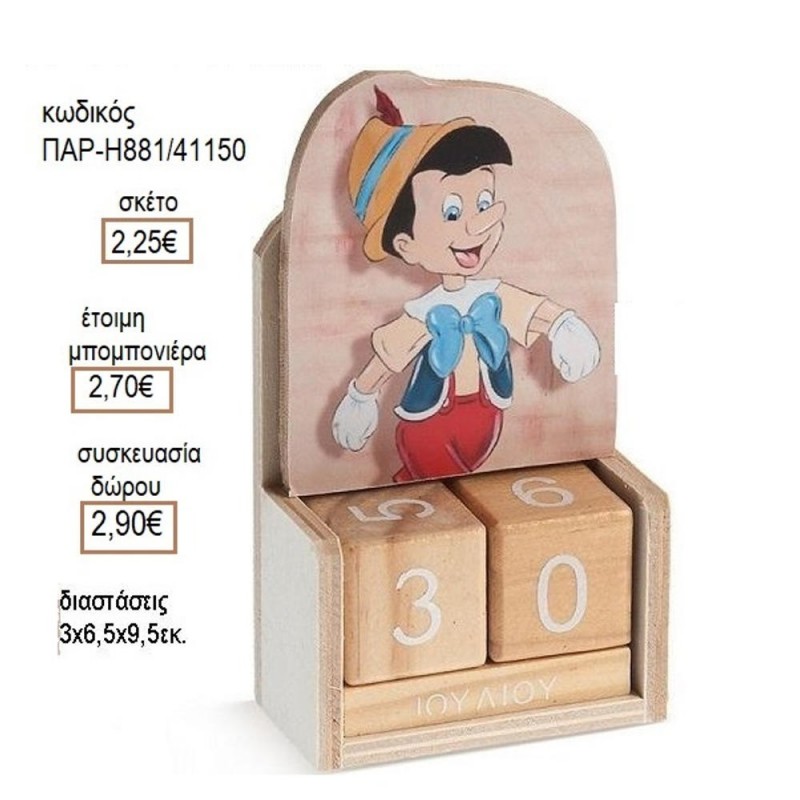 ΠΙΝΟΚΙΟ ΞΥΛΙΝΟ ΚΟΠΤΙΚΟ ΣΕ ΞΥΛΙΝΟ ΗΜΕΡΟΛΟΓΙΟ για μπομπονιέρες δώρο γούρι ΠΑΡ-Η881/41150 2.25€!!!