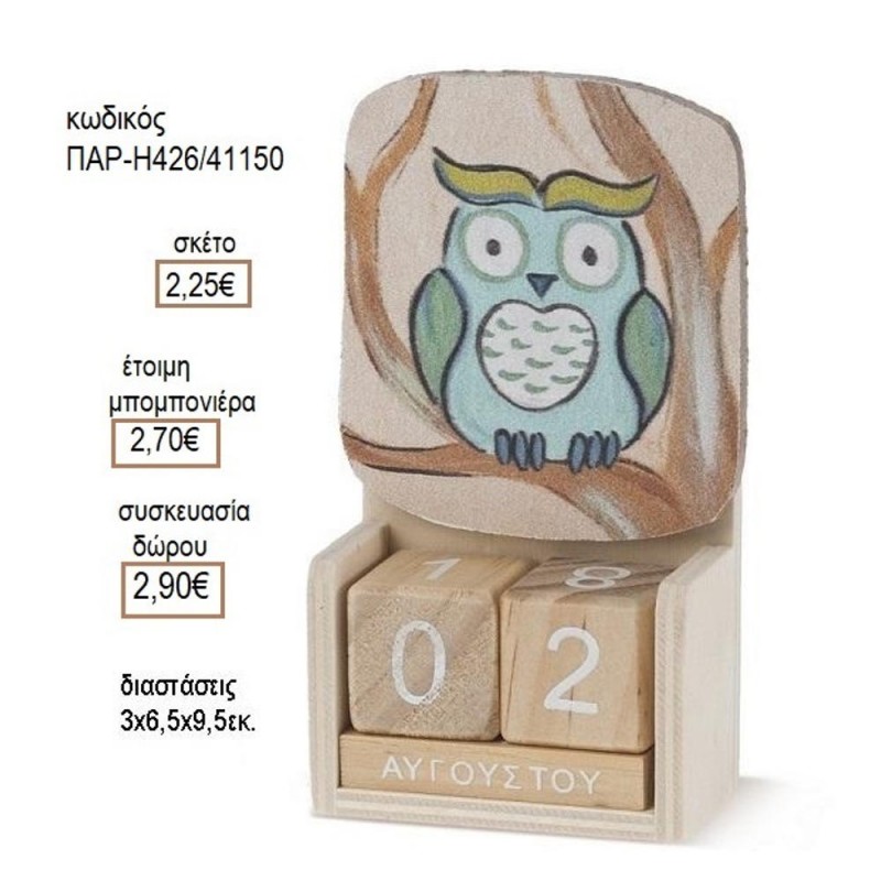 ΚΟΥΚΟΥΒΑΓΙΑ ΞΥΛΙΝΟ ΚΟΠΤΙΚΟ ΣΕ ΞΥΛΙΝΟ ΗΜΕΡΟΛΟΓΙΟ για μπομπονιέρες δώρο γούρια - φτιάξτο μόνος σου ΠΑΡ-Η426/41150 2.25€!!!