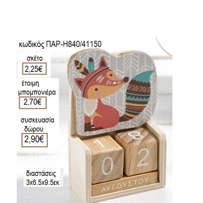 ΑΛΕΠΟΥ BOHO ΞΥΛΙΝΟ ΚΟΠΤΙΚΟ ΣΕ ΞΥΛΙΝΟ ΗΜΕΡΟΛΟΓΙΟ για μπομπονιέρες δώρο γούρι ΠΑΡ-H840/41150 2.25€!!!