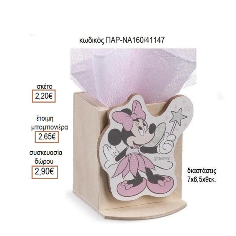 ΜΙΝΙ MINNIE ΝΕΡΑΪΔΑ ΞΥΛΙΝΟ ΚΟΠΤΙΚΟ ΣΕ ΞΥΛΙΝΗ ΜΟΛΥΒΟΘΗΚΗ για μπομπονιέρες γούρι δώρο ΠΑΡ-ΝΑ160/41147 2.20€!!!