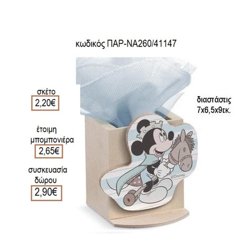 ΜΙΚΥ MICKEY PRINCE ΞΥΛΙΝΟ ΚΟΠΤΙΚΟ ΣΕ ΞΥΛΙΝΗ ΜΟΛΥΒΟΘΗΚΗ για μπομπονιέρες γούρι δώρο ΠΑΡ-ΝΑ260/41147 2.20€!!! ΜΙΚΥ MICKEY PRINCE ΞΥΛΙΝΟ ΚΟΠΤΙΚΟ ΣΕ ΞΥΛΙΝΗ ΜΟΛΥΒΟΘΗΚΗ για μπομπονιέρες γούρι δώρο ΠΑΡ-ΝΑ260/41147 2.20€!!!