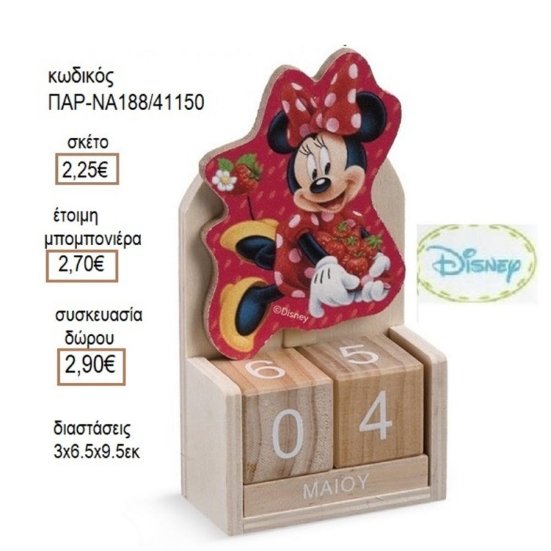 ΜΙΝΙ MINNIE ΦΡΑΟΥΛΕΣ ΞΥΛΙΝΟ ΚΟΠΤΙΚΟ ΣΕ ΞΥΛΙΝΟ ΗΜΕΡΟΛΟΓΙΟ για μπομπονιέρες δώρο γούρι ΠΑΡ-ΝΑ188/41150 2.25€!!!