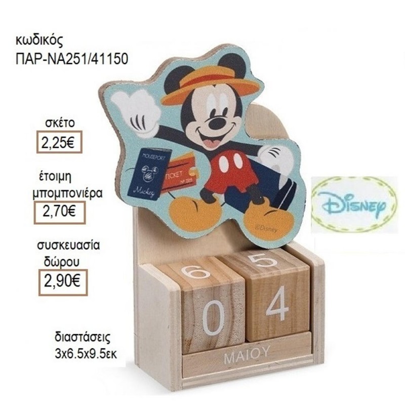 ΜΙΚΥ MICKEY TRAVEL ΞΥΛΙΝΟ ΚΟΠΤΙΚΟ ΣΕ ΞΥΛΙΝΟ ΗΜΕΡΟΛΟΓΙΟ για μπομπονιέρες δώρο γούρι ΠΑΡ-ΝΑ251/41140 2.25€!!!