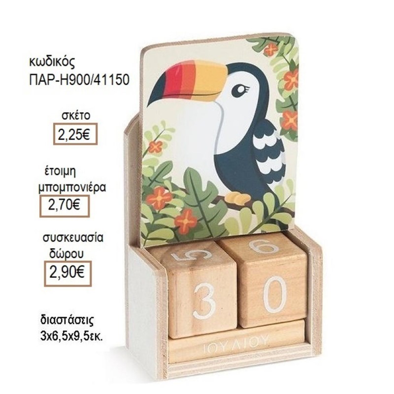 ΤΟΥΚΑΝ TOUCAN ΞΥΛΙΝΟ ΚΟΠΤΙΚΟ ΣΕ ΞΥΛΙΝΟ ΗΜΕΡΟΛΟΓΙΟ για μπομπονιέρες δώρο γούρι ΠΑΡ-Η900/41150 2.25€!!!