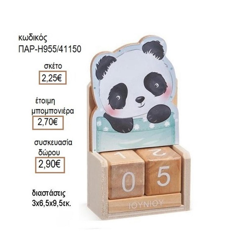 ΠΑΝΤΑ PANDA ΑΡΚΟΥΔΑΚΙ ΞΥΛΙΝΟ ΚΟΠΤΙΚΟ ΣΕ ΞΥΛΙΝΟ ΗΜΕΡΟΛΟΓΙΟ για μπομπονιέρες δώρο γούρι ΠΑΡ Η955/41150 2.25€!!!