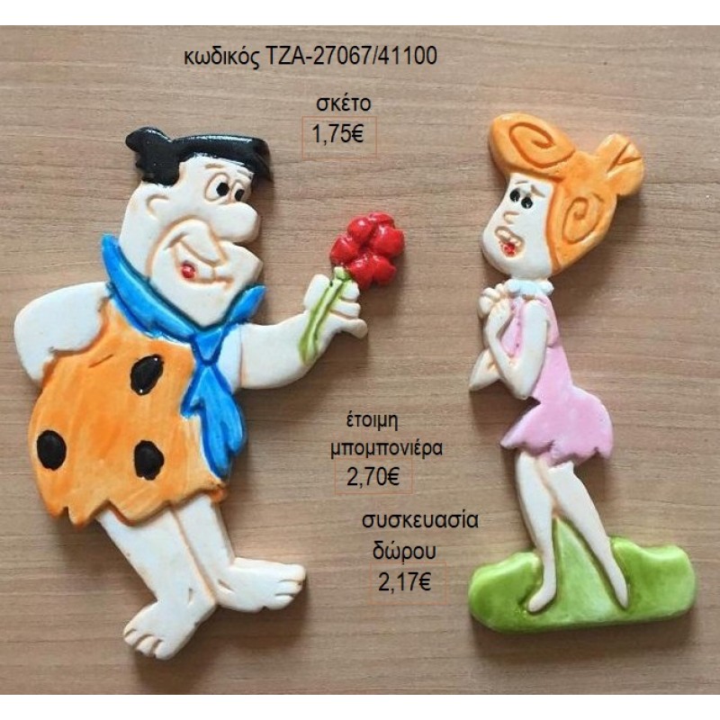 ΦΛΙΝΤΣΤΟΟΥΝΣ FLINTSTONES ΚΕΡΑΜΙΚΟ ΜΑΓΝΗΤΑΚΙ για μπομπονιέρες γούρι δώρο ΤΖΑ-27067/41100 1.75€!!! ΦΛΙΝΤΣΤΟΟΥΝΣ FLINTSTONES ΚΕΡΑΜΙΚΟ ΜΑΓΝΗΤΑΚΙ για μπομπονιέρες γούρι δώρο ΤΖΑ-27067/41100 1.75€!!!