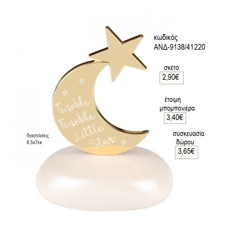 ΦΕΓΓΑΡΑΚΙ ΜΕ ΑΣΤΕΡΙ ΕΠΙΧΡΥΣΟ ΣΕ ΒΟΤΣΑΛΟ για μπομπονιέρες γούρι δώρο ΑΚ-9138/41220 2.90€!!!