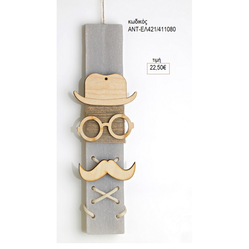 ΚΥΡΙΟΣ ΜΟΥΣΤΑΚΙ ΞΥΛΙΝΟ ΣΕ ΠΑΣΧΑΛΙΝΗ ΛΑΜΠΑΔΑ ΜΕΓΑΛΗ ΑΝΤ-ΕΛ421/411080 22.50€!!!