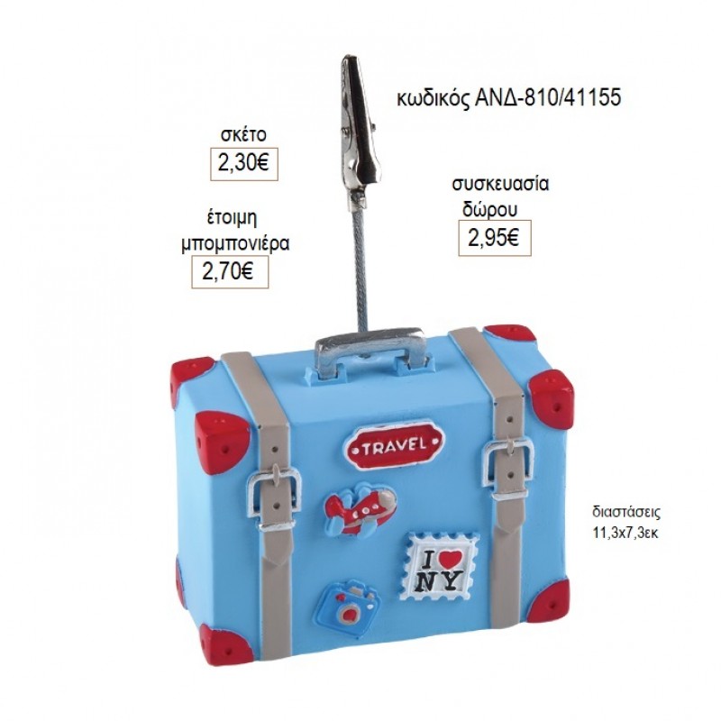ΒΑΛΙΤΣΑΚΙ ΓΑΛΑΖΙΟ TRAVEL ΚΑΡΤΟΣΤΙΚ για μπομπονιέρες γούρι δώρο ΑΝΔ-810/41155 2.30€!!!