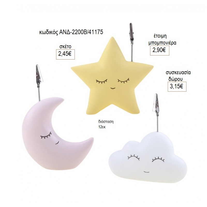 ΑΣΤΕΡΑΚΙ ΦΕΓΓΑΡΑΚΙ ΣΥΝΝΕΦΟ ΚΑΡΤΟΣΤΙΚ για μπομπονιέρες γούρι δώρο ΑΝΔ-2200Β/41175 2.90€!!!