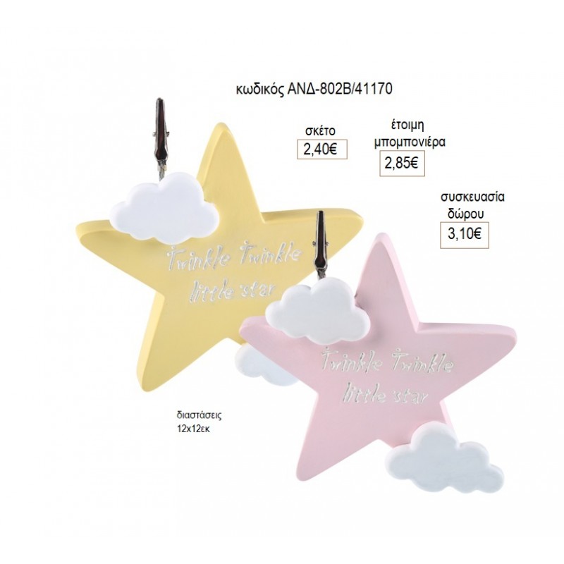 ΑΣΤΕΡΙ ΚΙΤΡΙΝΟ ΡΟΖ ΜΕ ΣΥΝΝΕΦΑ για μπομπονιέρες γούρι δώρο ΑΝΔ-802Β/41170 2.40€!!!