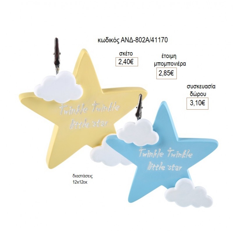 ΑΣΤΕΡΙ ΚΙΤΡΙΝΟ ΓΑΛΑΖΙΟ ΜΕ ΣΥΝΝΕΦΑ για μπομπονιέρες γούρι δώρο ΑΝΔ-802Α/41170 2.40€!!!